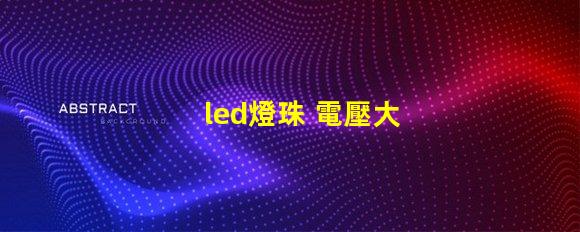 led燈珠 電壓大